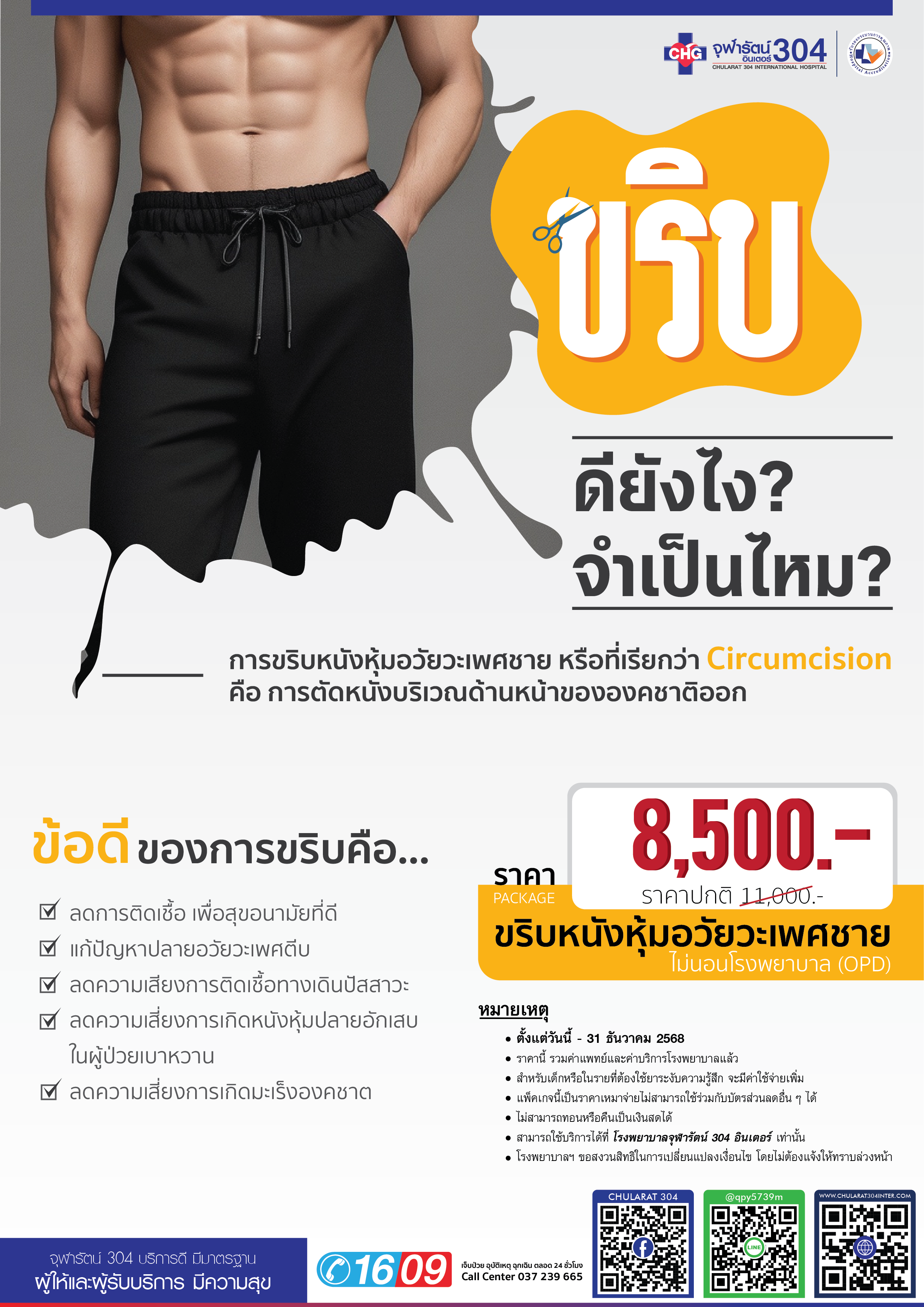 Package ขลิบปลายอวัยวะเพศชาย (Circumcision) - แพ็คเกจโปรโมชั่น - โรงพยาบาลจุฬารัตน์ 304 อินเตอร์