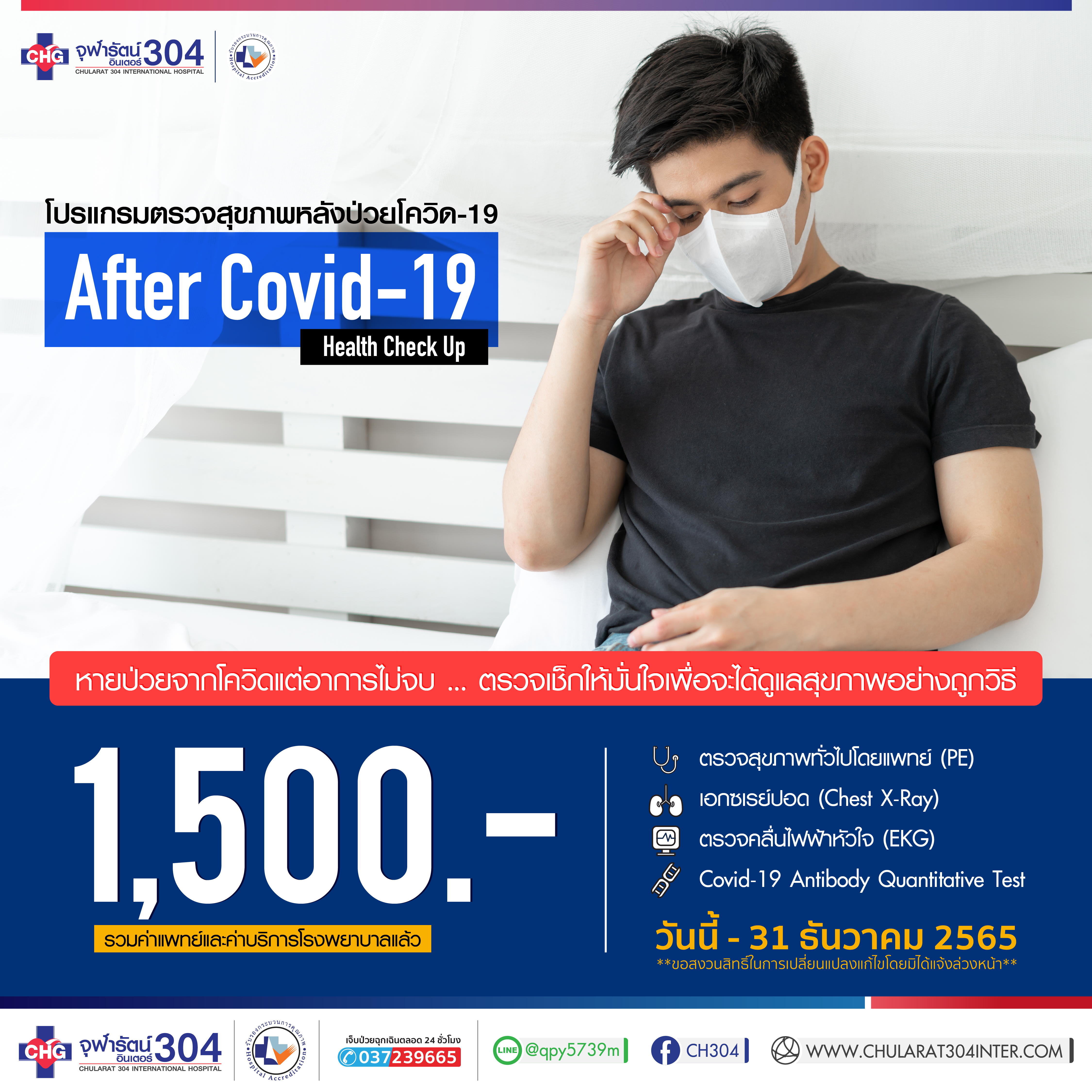 โปรแกรมตรวจสุขภาพหลังติดเชื้อ Covid-19 After Covid - แพ็คเกจโปรโมชั่น - โรงพยาบาลจุฬารัตน์ 304 อินเตอร์