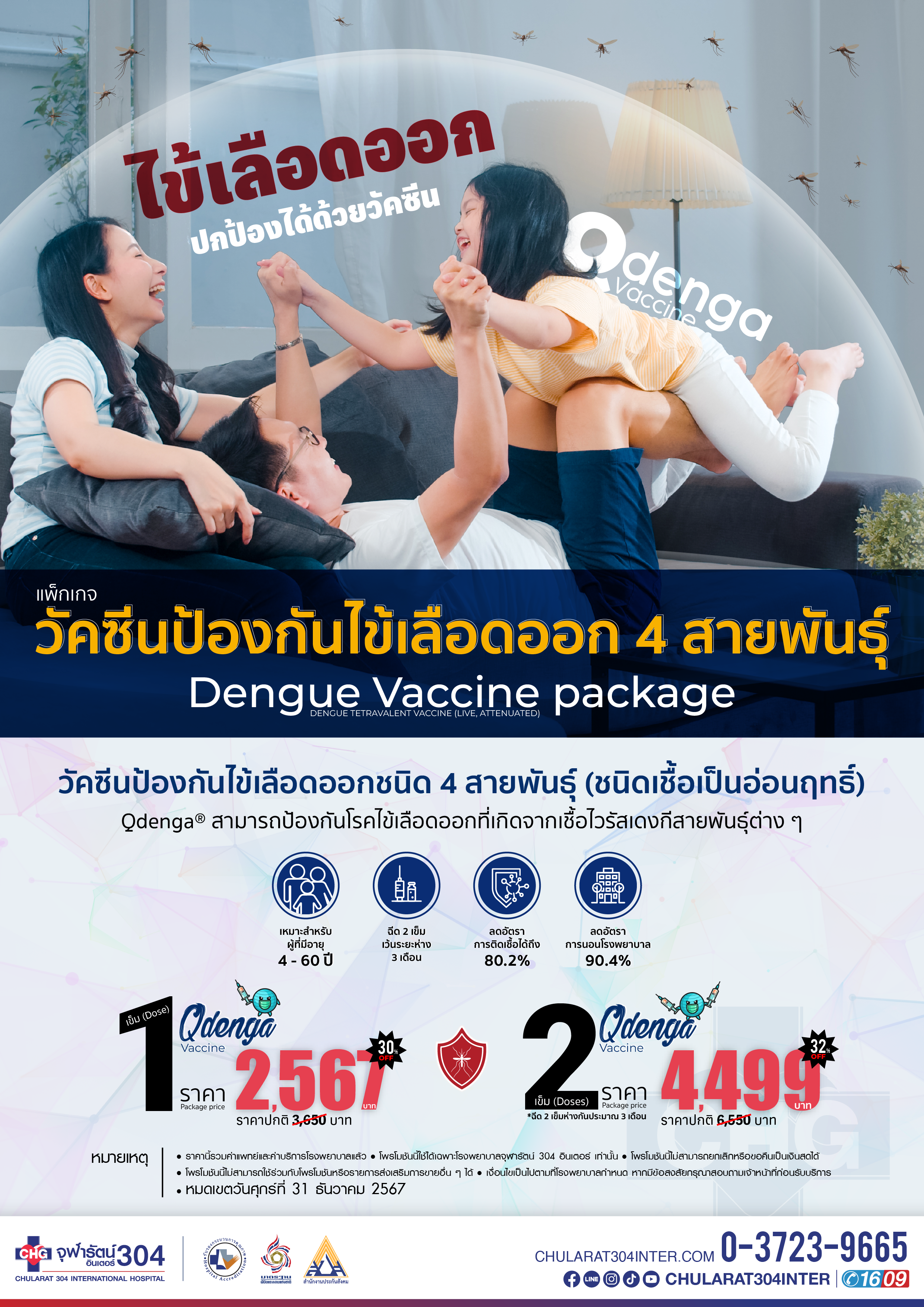 วัคซีนป้องกันโรคไข้เลือดออก 4 สายพันธุ์ ชนิดใหม่ล่าสุด - แพ็คเกจโปรโมชั่น - โรงพยาบาลจุฬารัตน์ 304 อินเตอร์