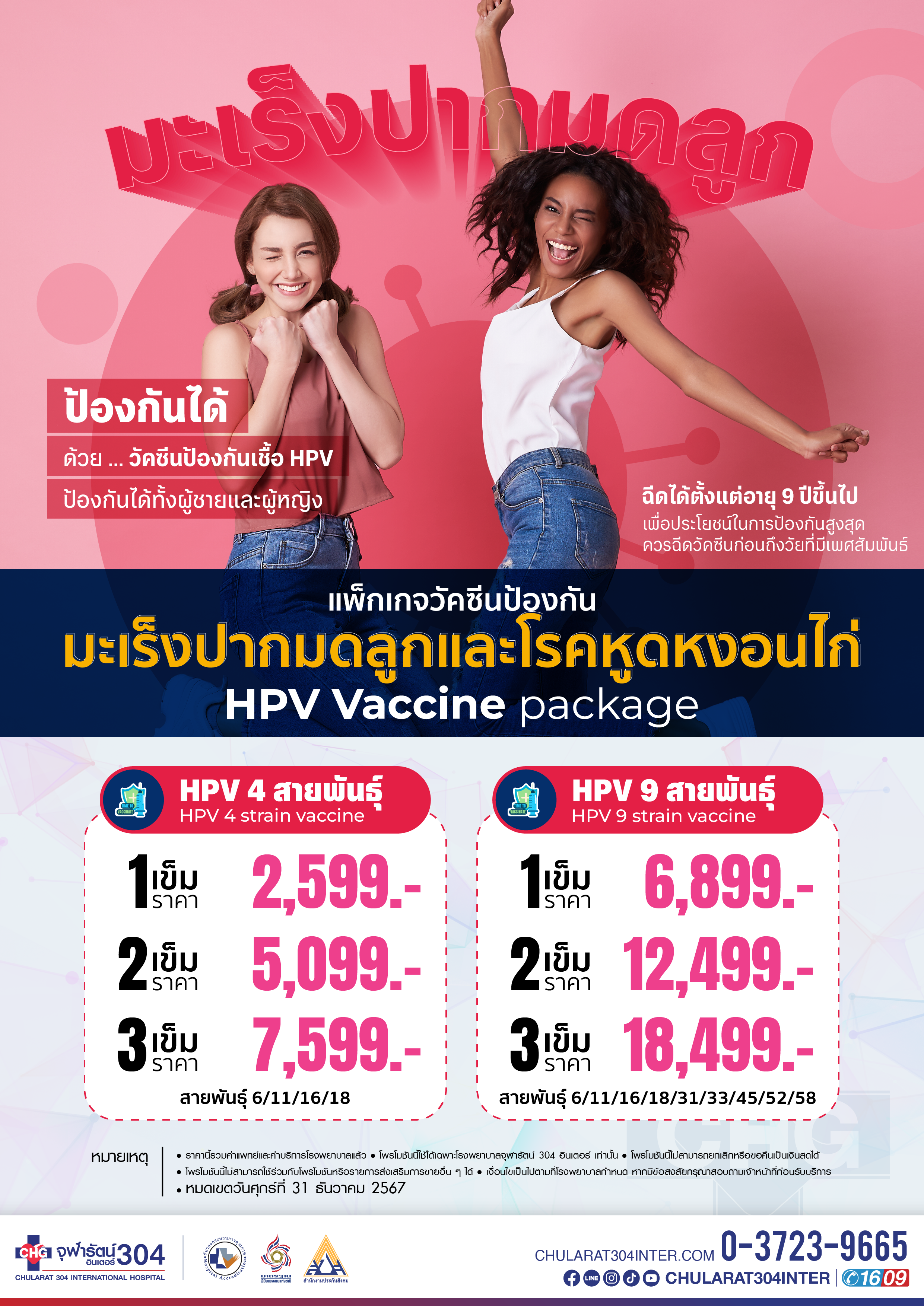 วัคซีนป้องกันเชื้อไวรัส HPV 4 และ 9 สายพันธุ์