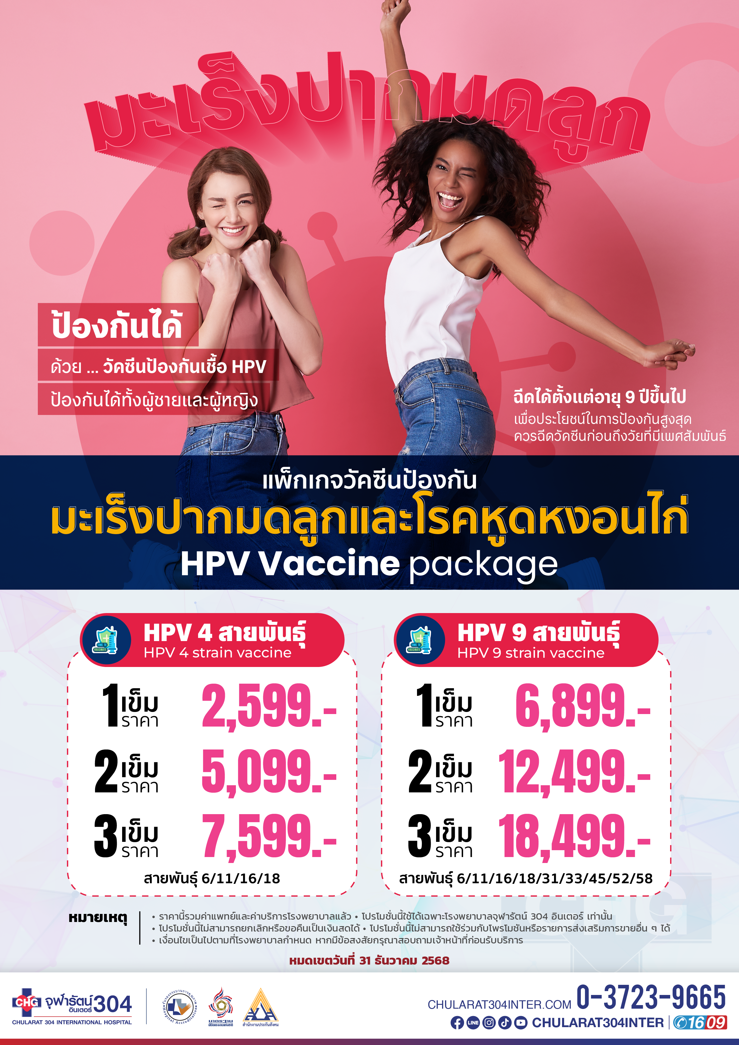 วัคซีนป้องกันเชื้อไวรัส HPV 4 และ 9 สายพันธุ์