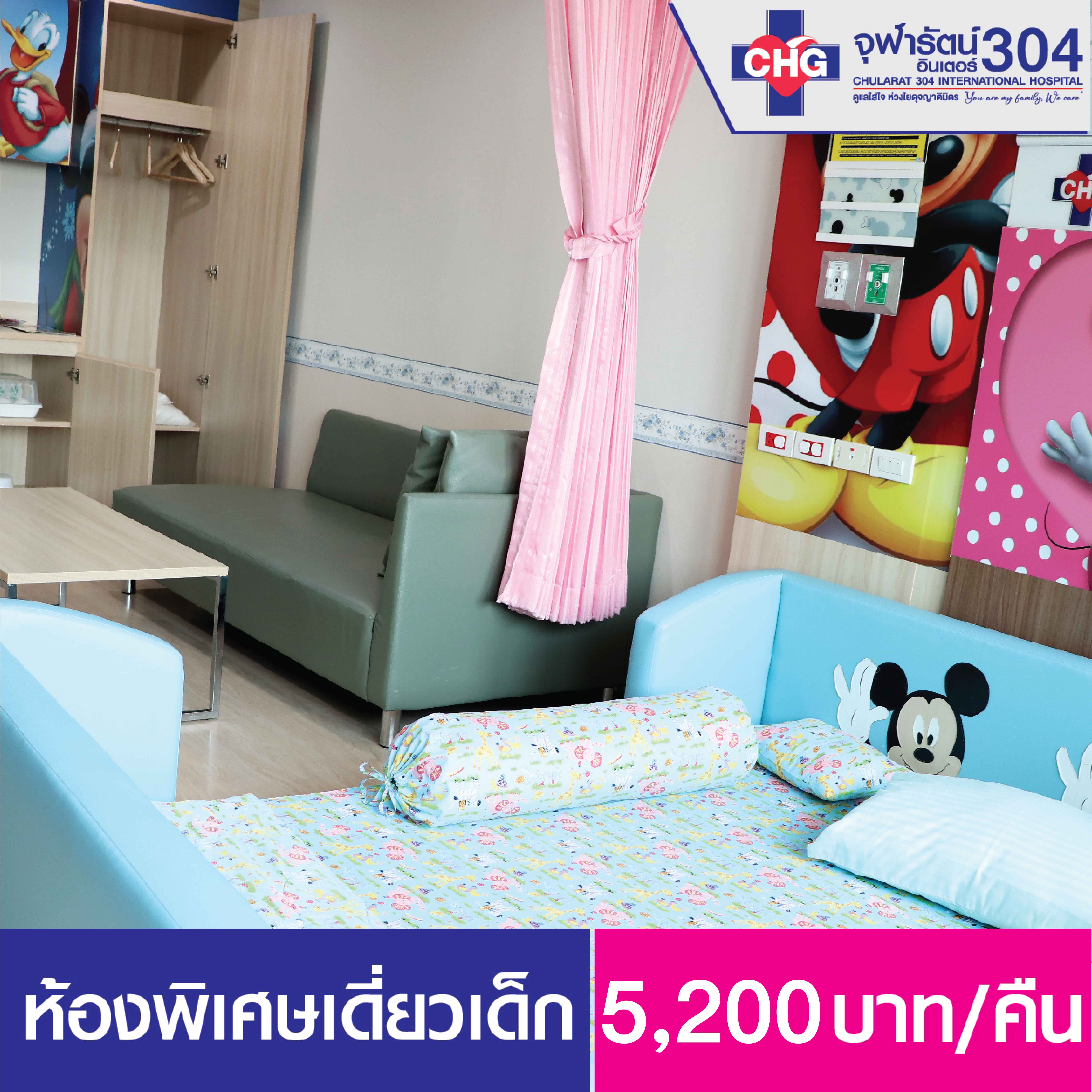 ห้องพักผู้ป่วยใน ห้องพิเศษเดี่ยวเด็ก - ห้องพักผู้ป่วยใน - โรงพยาบาลจุฬารัตน์ 304 อินเตอร์