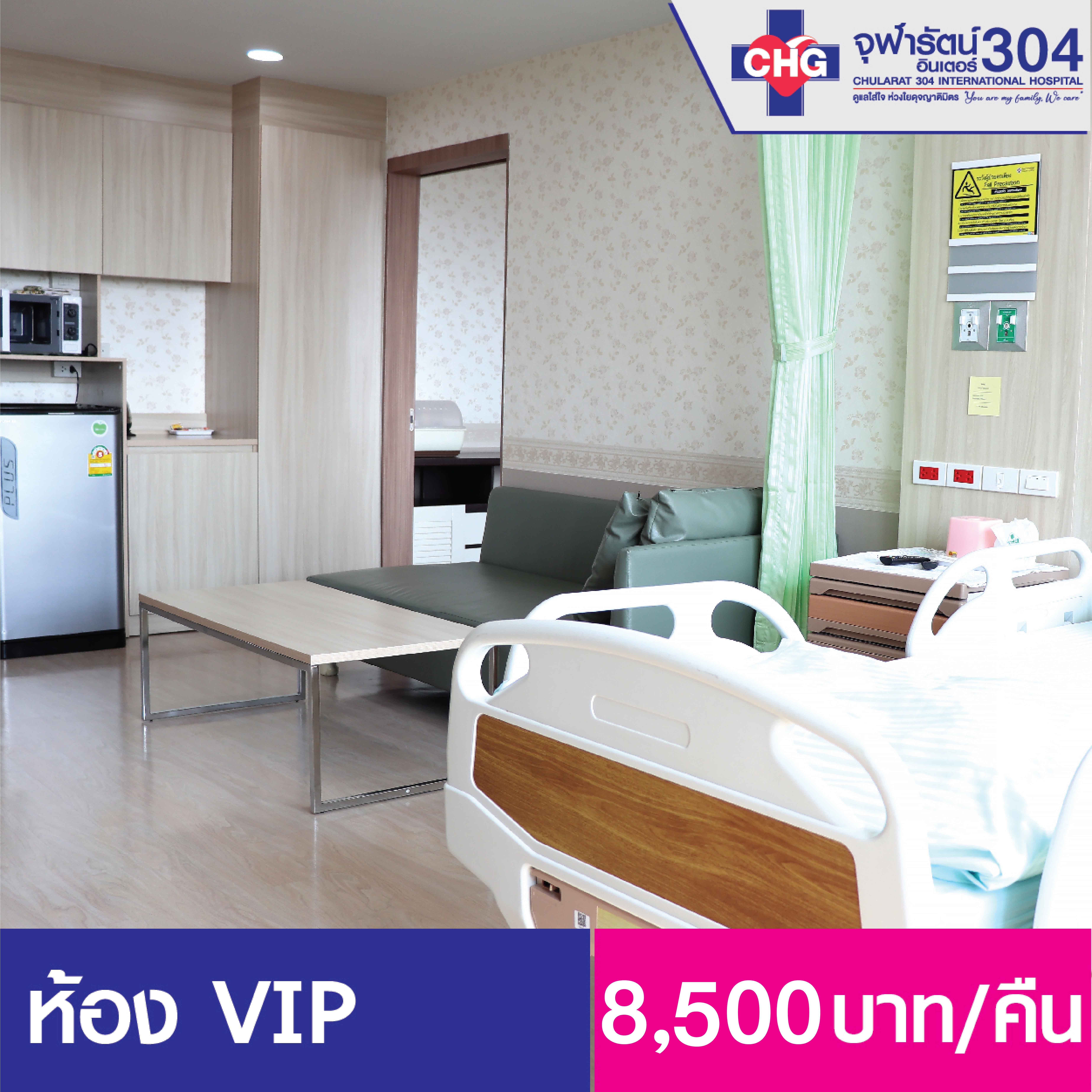 ห้องพักผู้ป่วยใน Suite VIP - ห้องพักผู้ป่วยใน - โรงพยาบาลจุฬารัตน์ 304 อินเตอร์