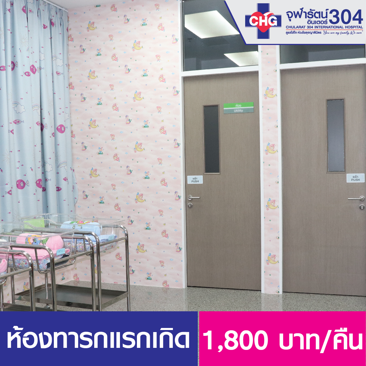 ห้องเด็กแรกเกิด - ห้องพักผู้ป่วยใน - โรงพยาบาลจุฬารัตน์ 304 อินเตอร์